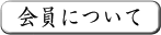 やすらぎ会員